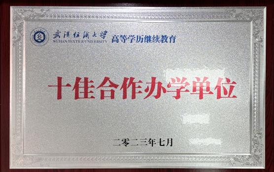 十佳合作办学单位