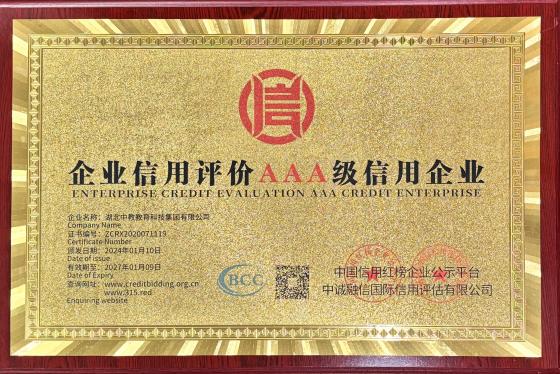 AAA级信用企业