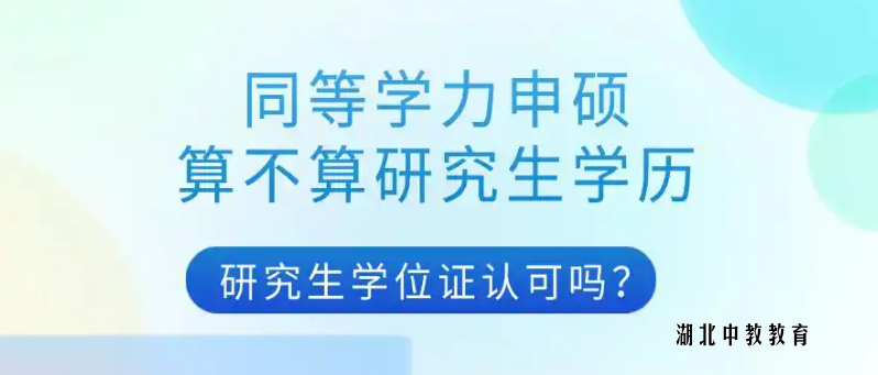 同等学力申硕算不算研究生学历？研究生学位证认可吗？