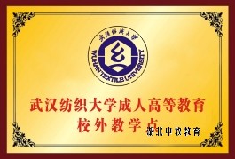 武汉纺织大学成人搞定教育校外教学点