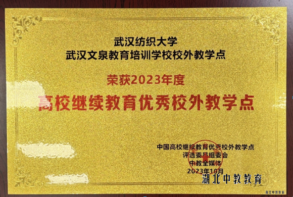 武汉纺织大学2023年度继续教育优秀校外教学点