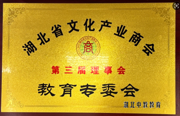 湖北省文化产业商会第三届理事会教育专委会