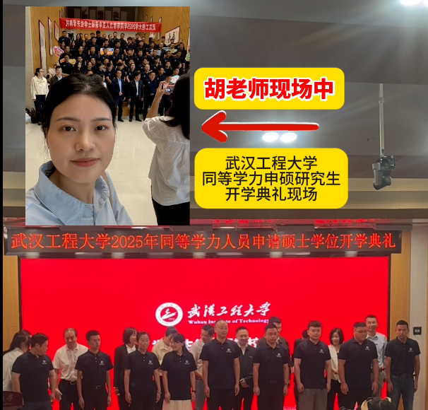 武汉工程大学同等学力申硕研究生，开学典礼现场！