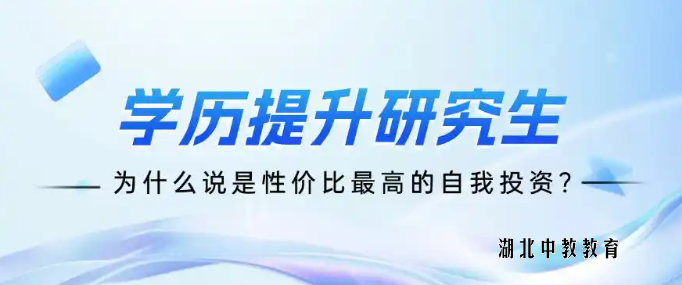为什么说学历提升研究生是性价比最高的自我投资?