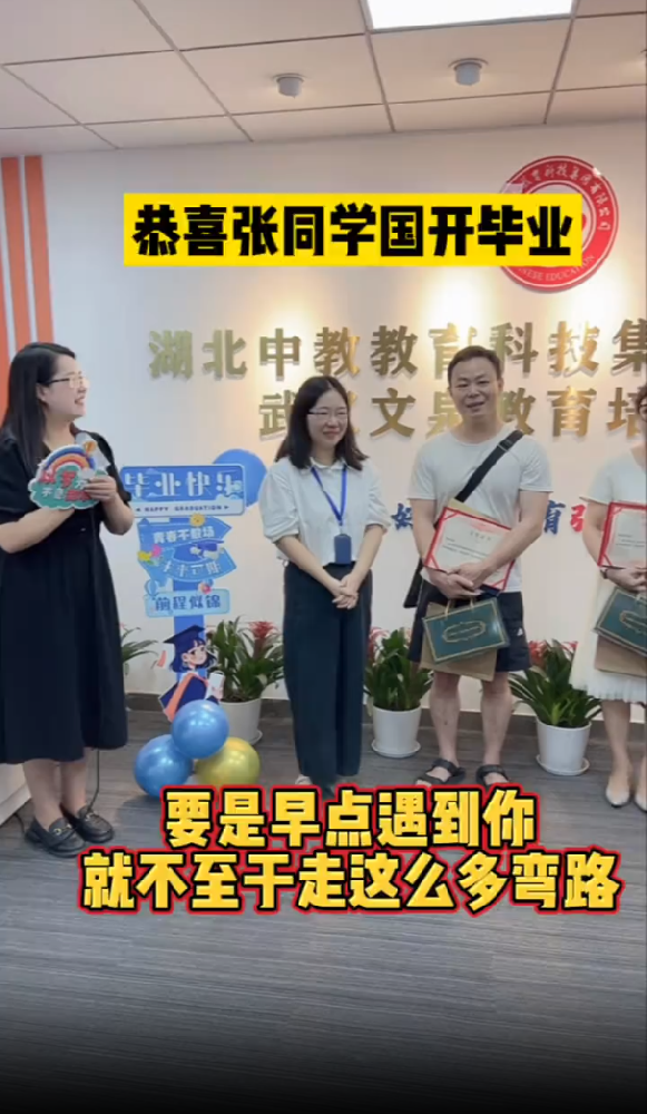 @湖北中教教育姚老师 恭喜张同学国开毕业，学生说，要是早点遇到你，就不至于走这么多弯路