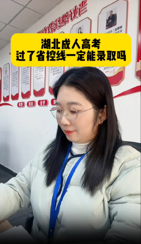 @湖北中教教育姚老师 湖北成人高考过了省控线一定能录取吗