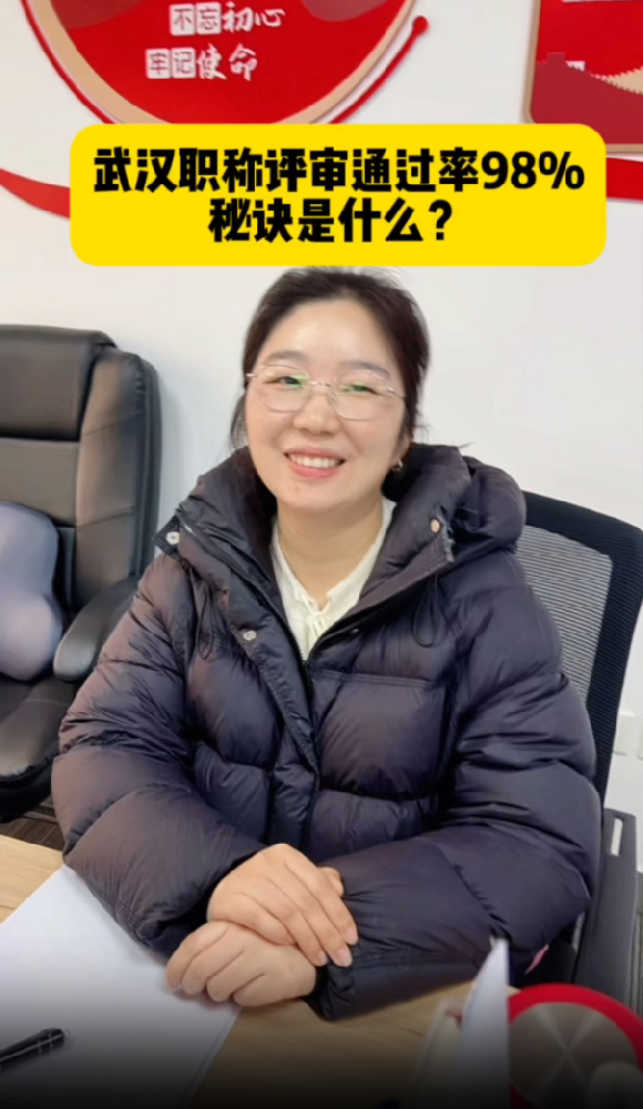 @湖北中教教育姚老师 武汉职称评审通过概率98%的秘诀是什么，你想知道吗