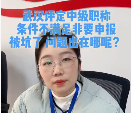 武汉评定中级职称，条件不满足非要申报，被坑了，问题出在哪呢？