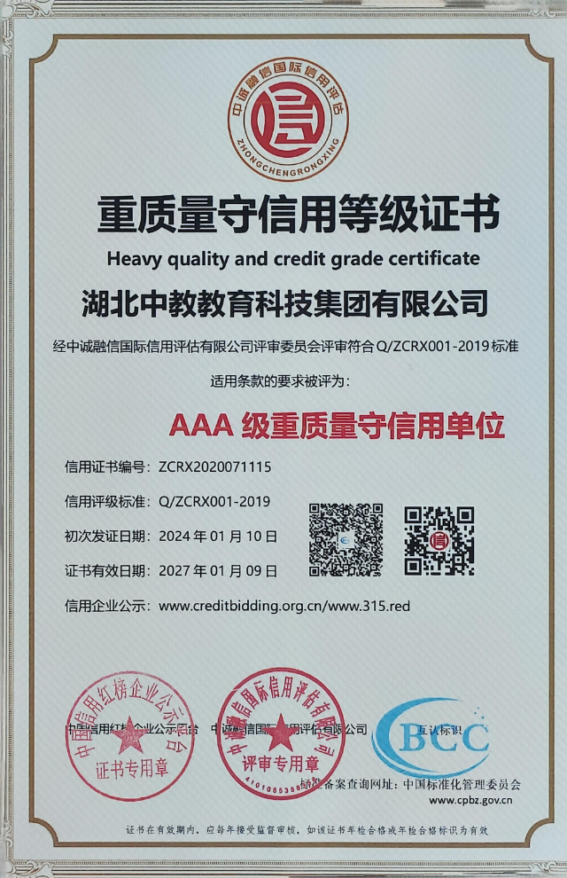 AAA级重质量守信用单位