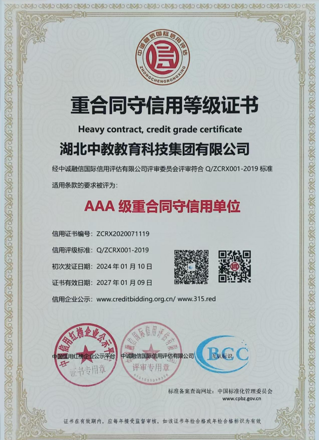 AAA级重合同守信用单位