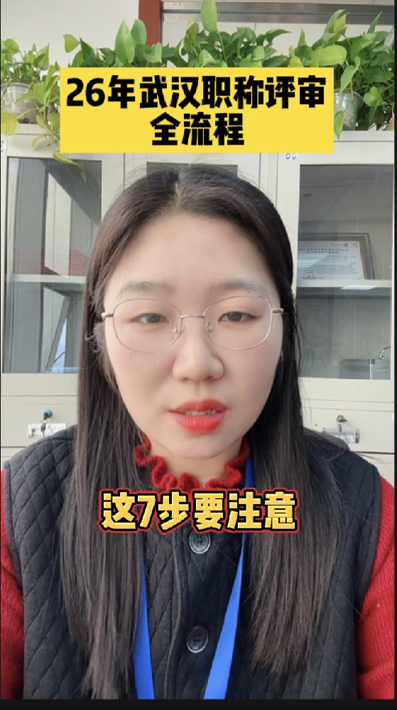 26年武汉工程师职称评审全流程