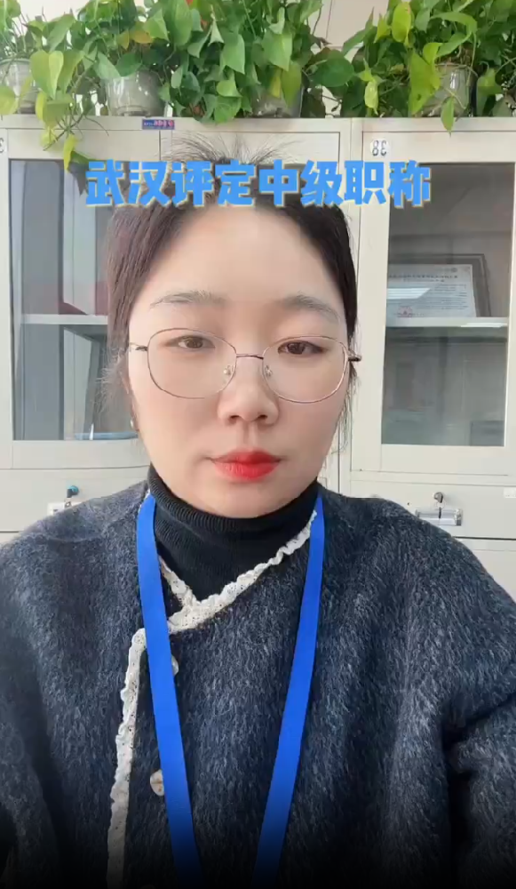 @武汉职称评审姚老师 在武汉评定中级职称的时候，社保是评审材料中非常重要的一部分