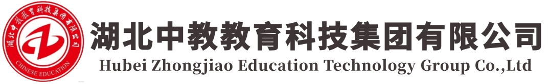 湖北中教教育科技集团有限公司