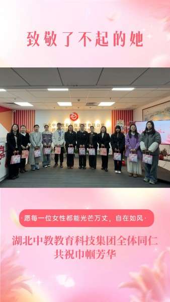 湖北中教教育科技集团共祝巾帼芳华。