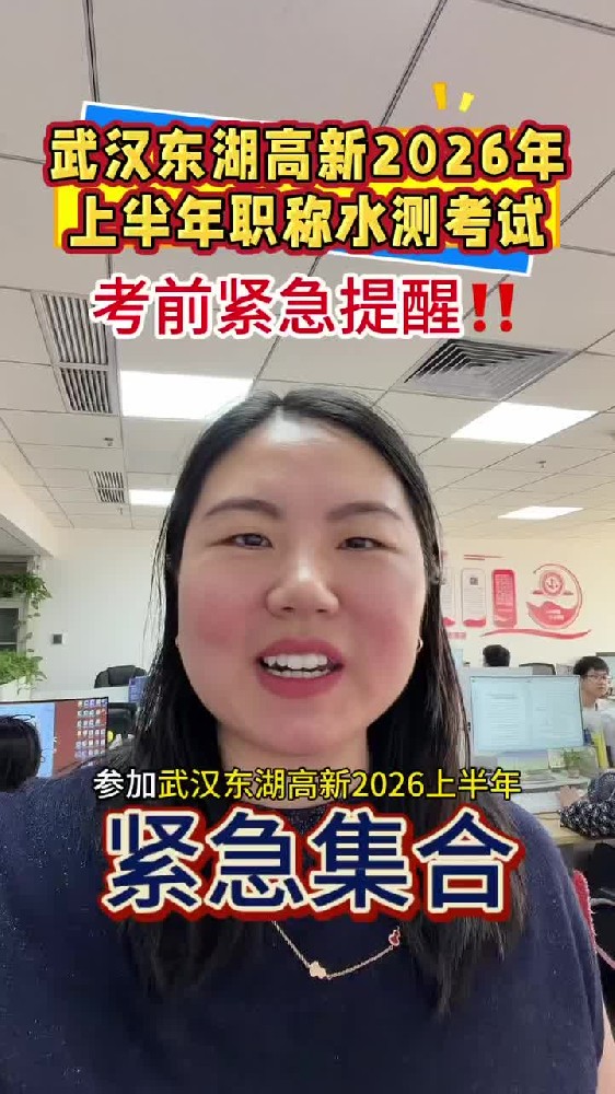 @湖北中教教育周老师—武汉东湖高新2026年上半年职称水测考试，考前紧急提醒，祝我的学员们都能顺利通过！