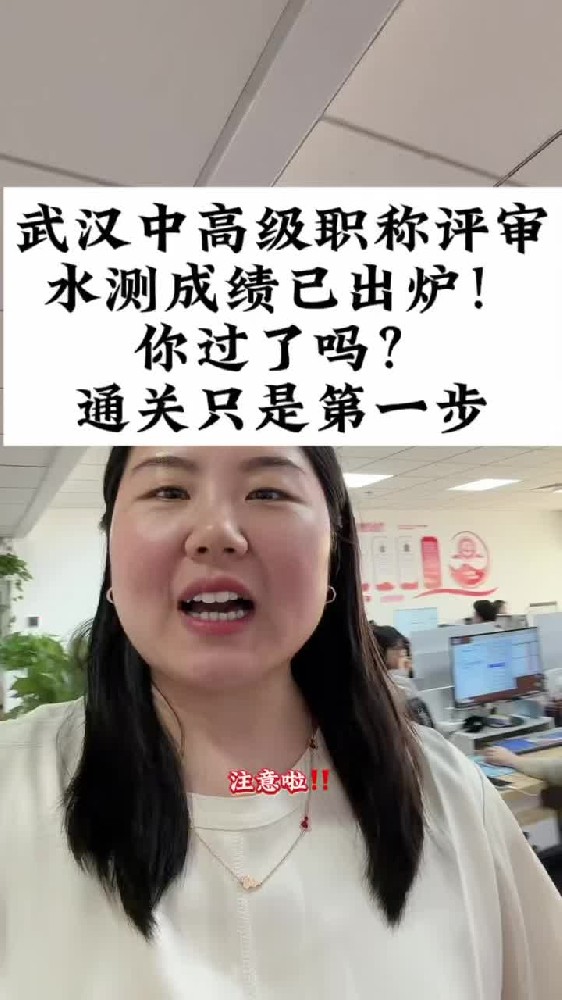 @湖北中教教育周老师—武汉中高级职称评审水测成绩已出炉！恭喜我们所有水测通过的学员们，你过了吗？通关只是第一步！
