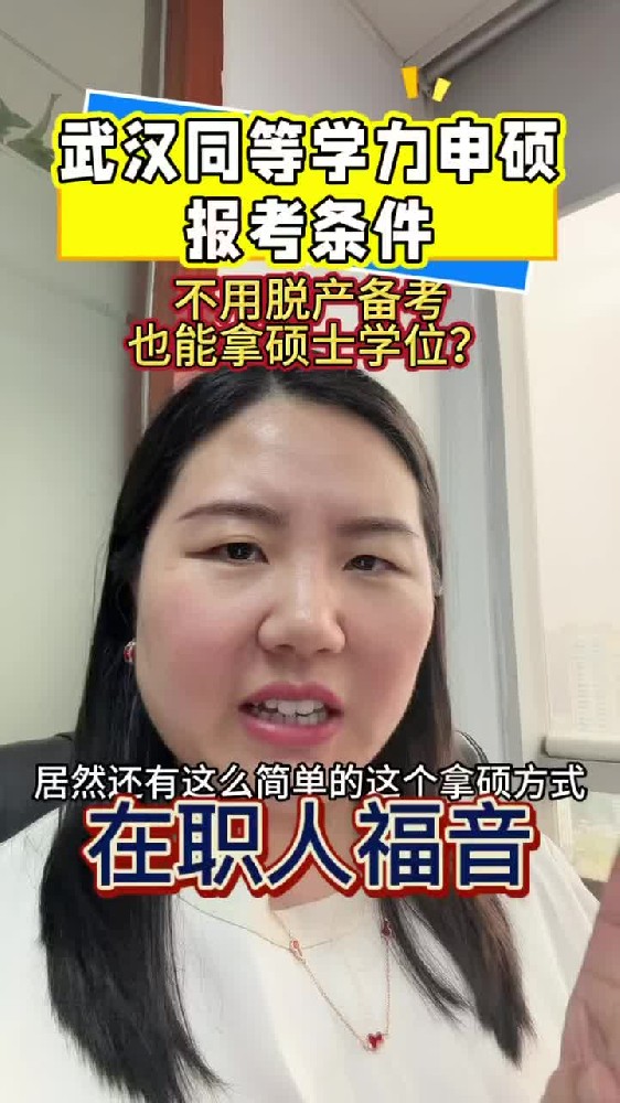 武汉同等学力申硕报考条件，不用脱产备考也能拿硕士学位？