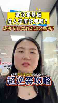 @湖北中教教育周老师—武汉零基础成人学历好考吗，成考专升本政治怎么备考？超逆袭攻略！