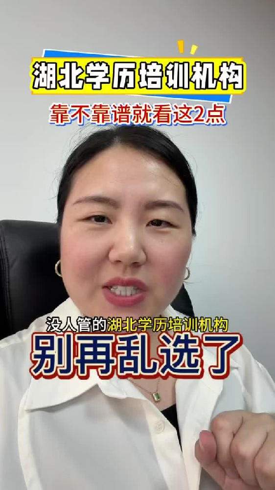 @湖北中教教育周老师—湖北学历培训机构，靠不靠谱就看这2点！
