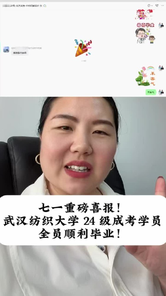 @湖北中教教育周老师—七一重磅喜报！武汉纺织大学 24 级成考学员全员顺利毕业！