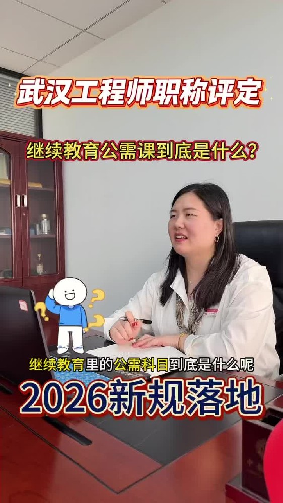 @湖北中教教育周老师—武汉工程师职称评定，继续教育公需课的到底是什么？一学就会！